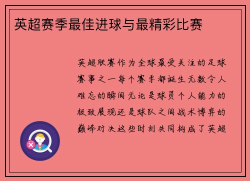 英超赛季最佳进球与最精彩比赛