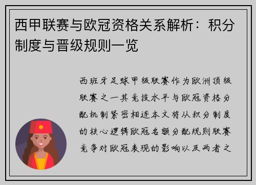 西甲联赛与欧冠资格关系解析：积分制度与晋级规则一览