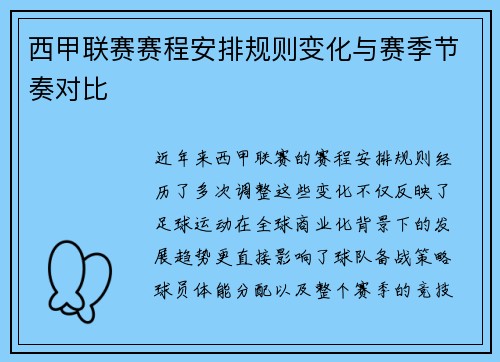 西甲联赛赛程安排规则变化与赛季节奏对比