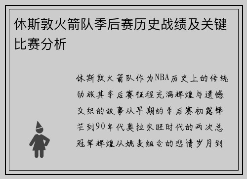 休斯敦火箭队季后赛历史战绩及关键比赛分析