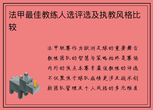 法甲最佳教练人选评选及执教风格比较