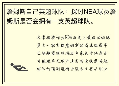 詹姆斯自己英超球队：探讨NBA球员詹姆斯是否会拥有一支英超球队。