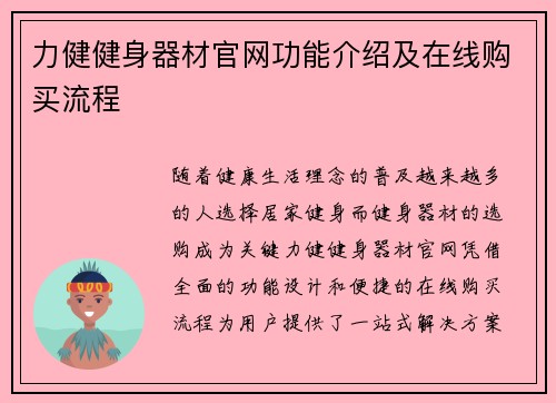 力健健身器材官网功能介绍及在线购买流程