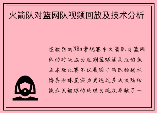 火箭队对篮网队视频回放及技术分析