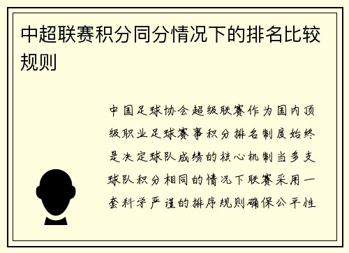 中超联赛积分同分情况下的排名比较规则