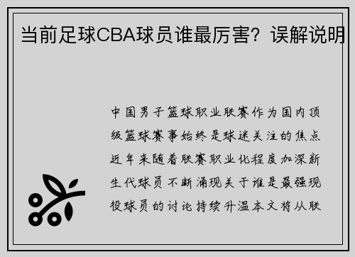 当前足球CBA球员谁最厉害？误解说明