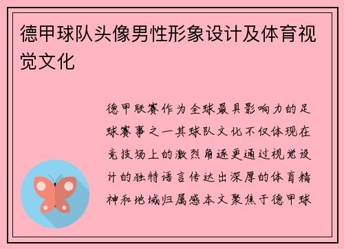 德甲球队头像男性形象设计及体育视觉文化