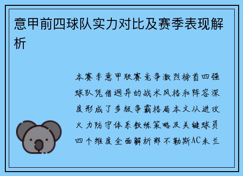 意甲前四球队实力对比及赛季表现解析