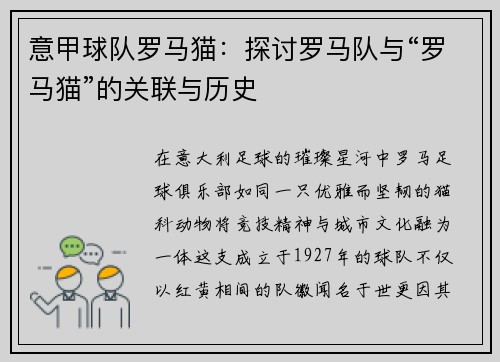 意甲球队罗马猫：探讨罗马队与“罗马猫”的关联与历史