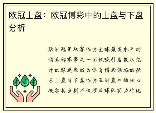 欧冠上盘：欧冠博彩中的上盘与下盘分析