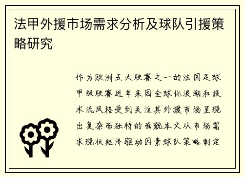 法甲外援市场需求分析及球队引援策略研究