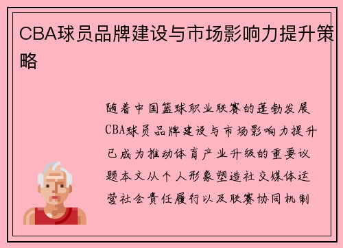 CBA球员品牌建设与市场影响力提升策略