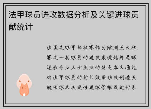 法甲球员进攻数据分析及关键进球贡献统计