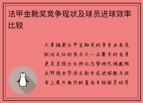 法甲金靴奖竞争现状及球员进球效率比较