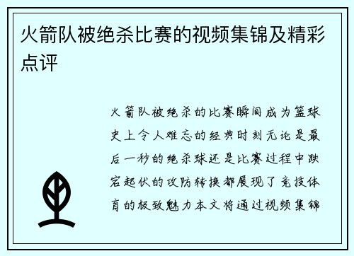 火箭队被绝杀比赛的视频集锦及精彩点评