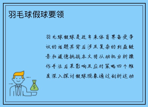 羽毛球假球要领