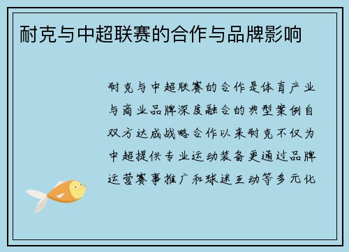 耐克与中超联赛的合作与品牌影响