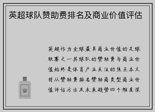 英超球队赞助费排名及商业价值评估