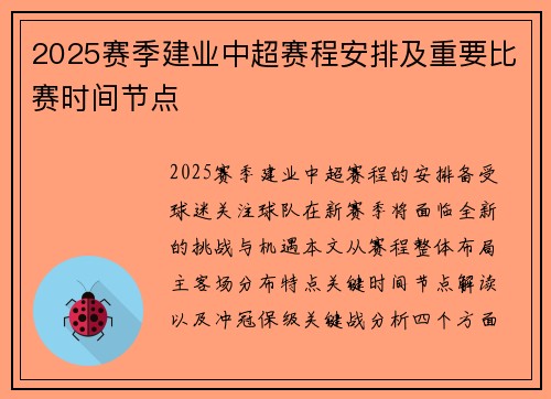 2025赛季建业中超赛程安排及重要比赛时间节点