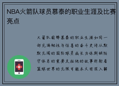 NBA火箭队球员慕泰的职业生涯及比赛亮点