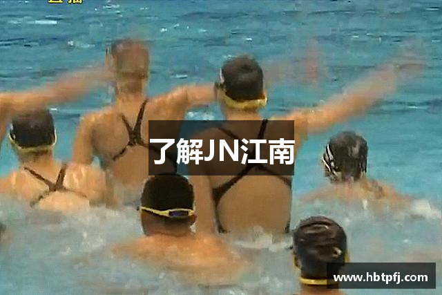 了解JN江南