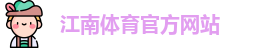 JN江南